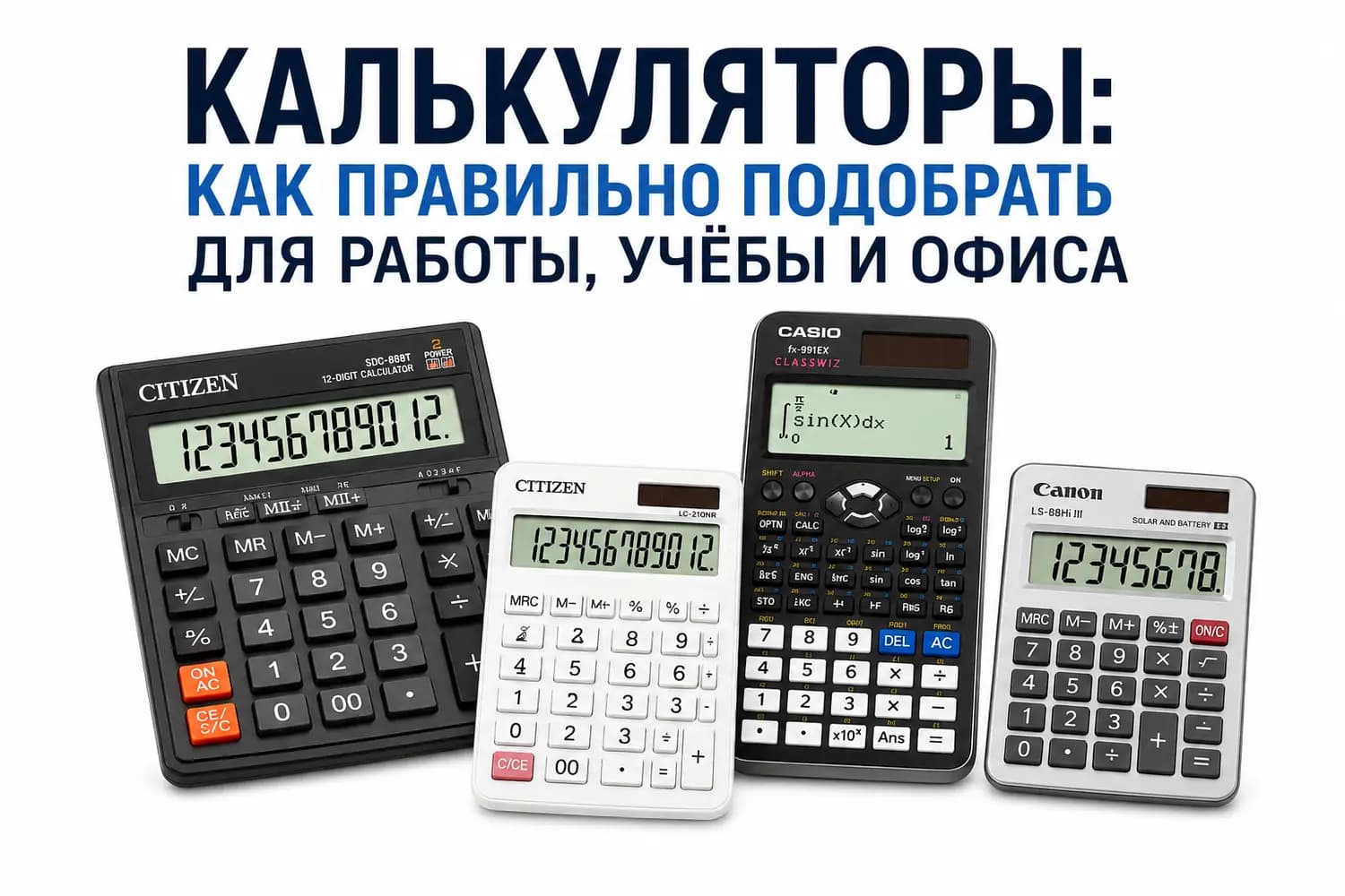 Калькуляторы: как правильно подобрать для работы, учёбы и офиса