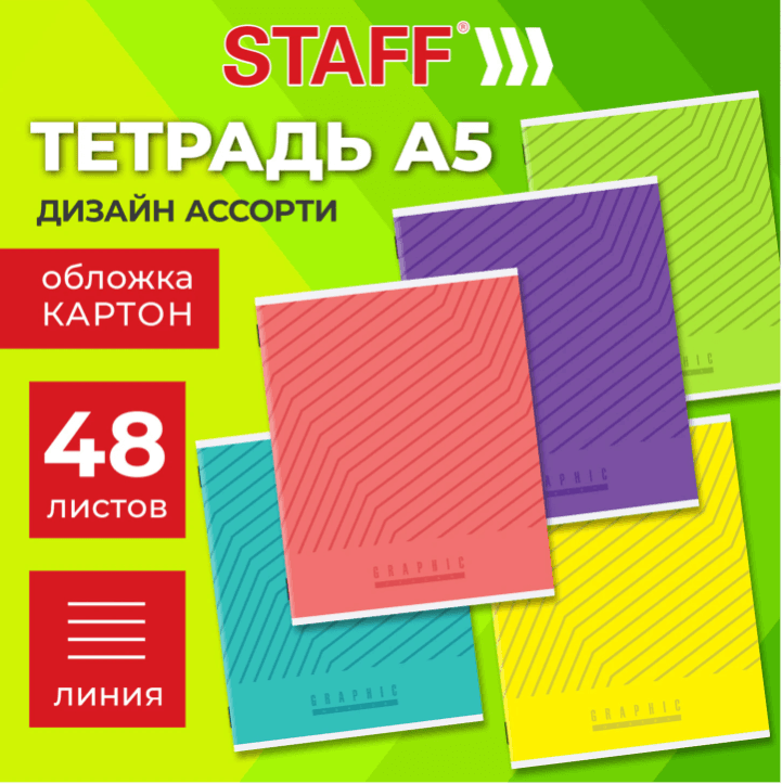 Тетрадь А5 48 л. STAFF "College", скоба, линия, офсет №2 ЭКОНОМ, обложка картон, "ЯРКАЯ", 405628