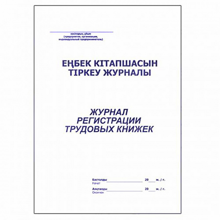 Журнал регистрации трудовых книжек, 50л